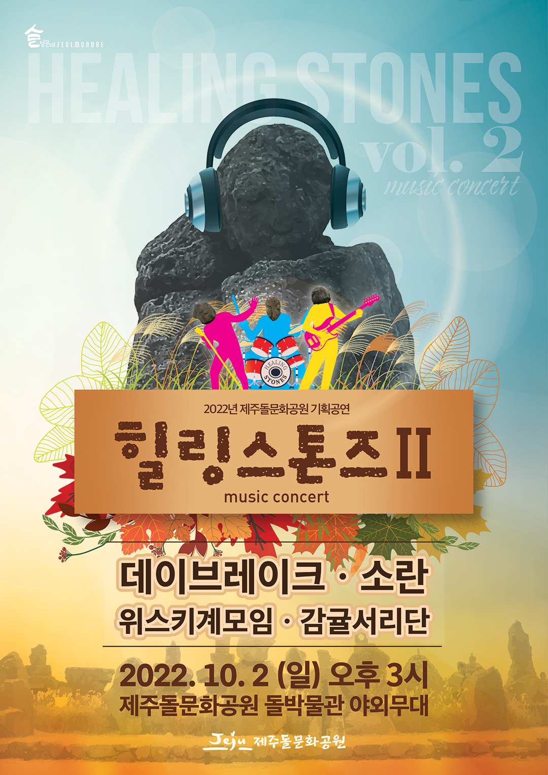 2022 제주돌문화공원 기획공연 [힐링스톤즈II] Music Concert