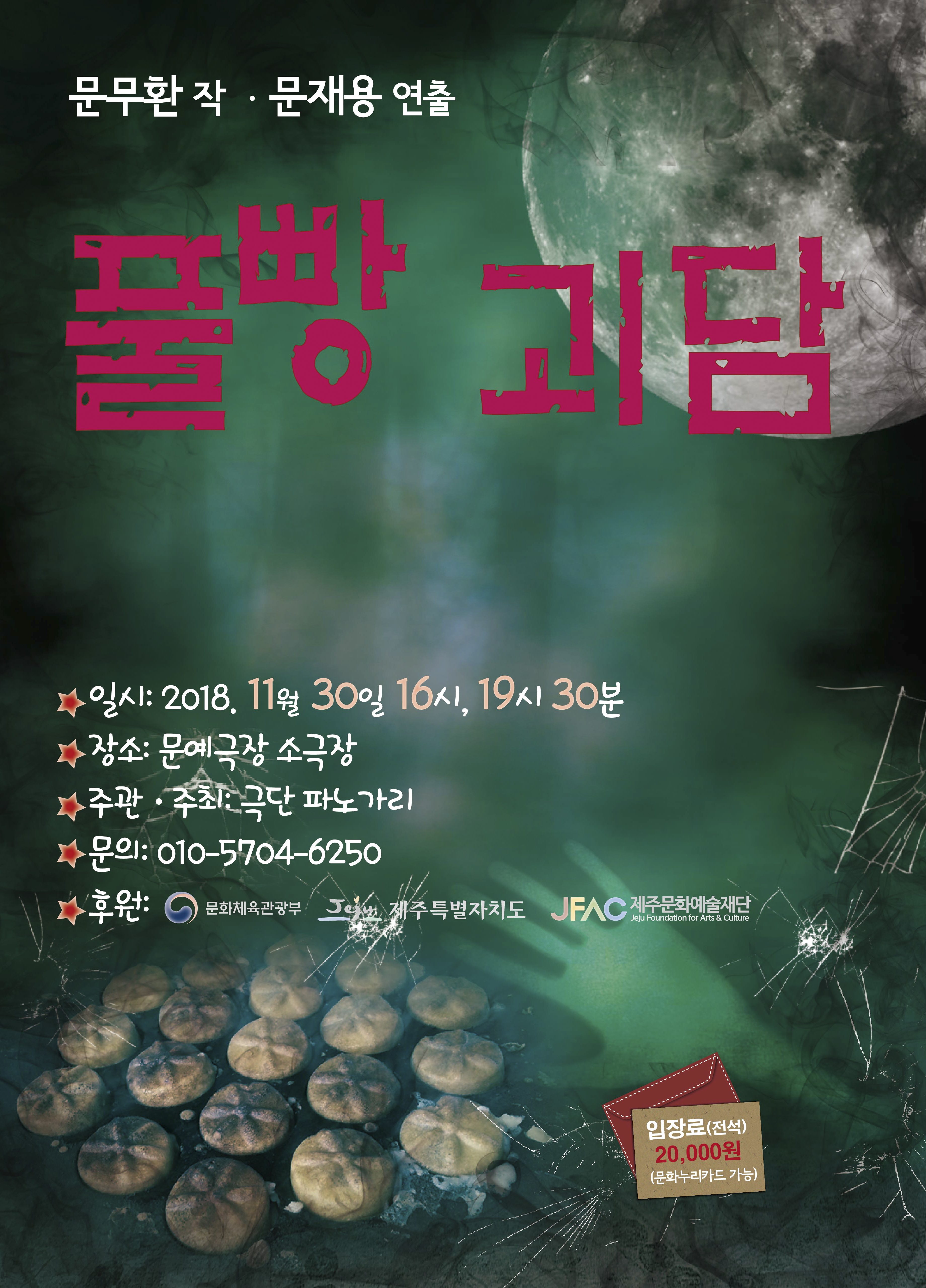 풀빵괴담   공연 