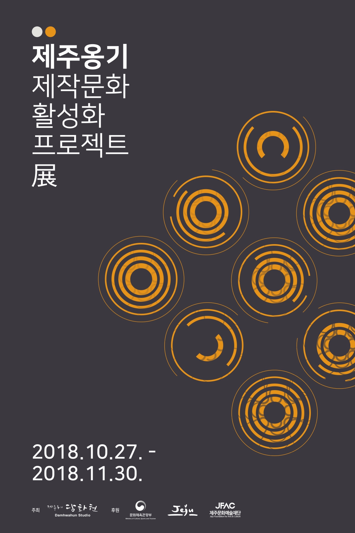 제주옹기 제작 문화 활성화 프로젝트 