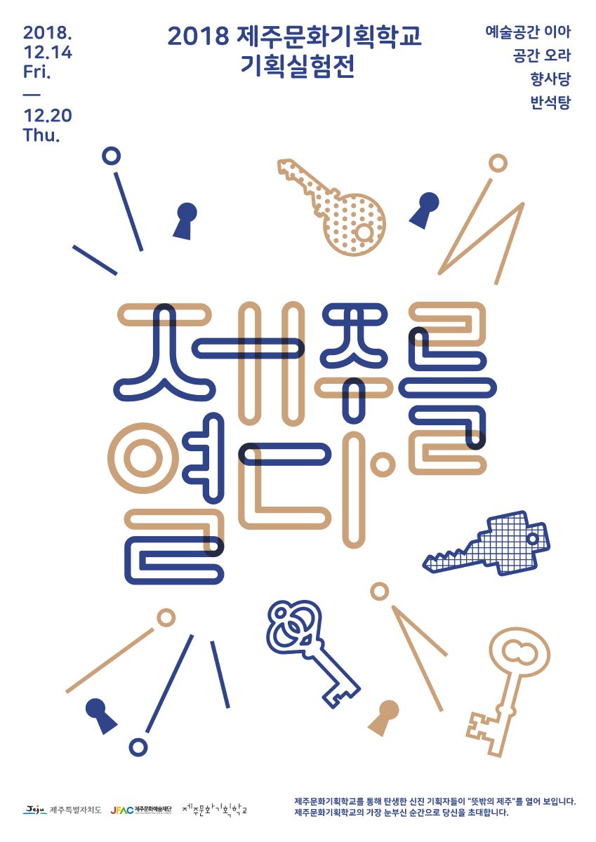 2018 제주문화기획학교 기획실험전: 제주를 열다 