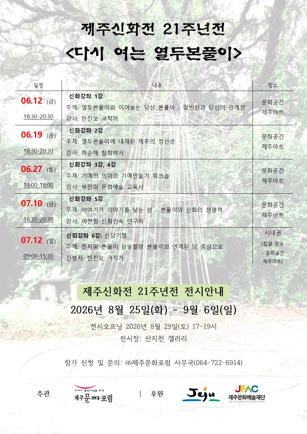 제주신화전 21주년전 다시 여는 열두본풀이