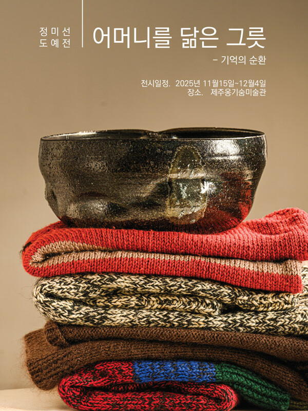 어머니를 닮은 그릇-기억의 순환