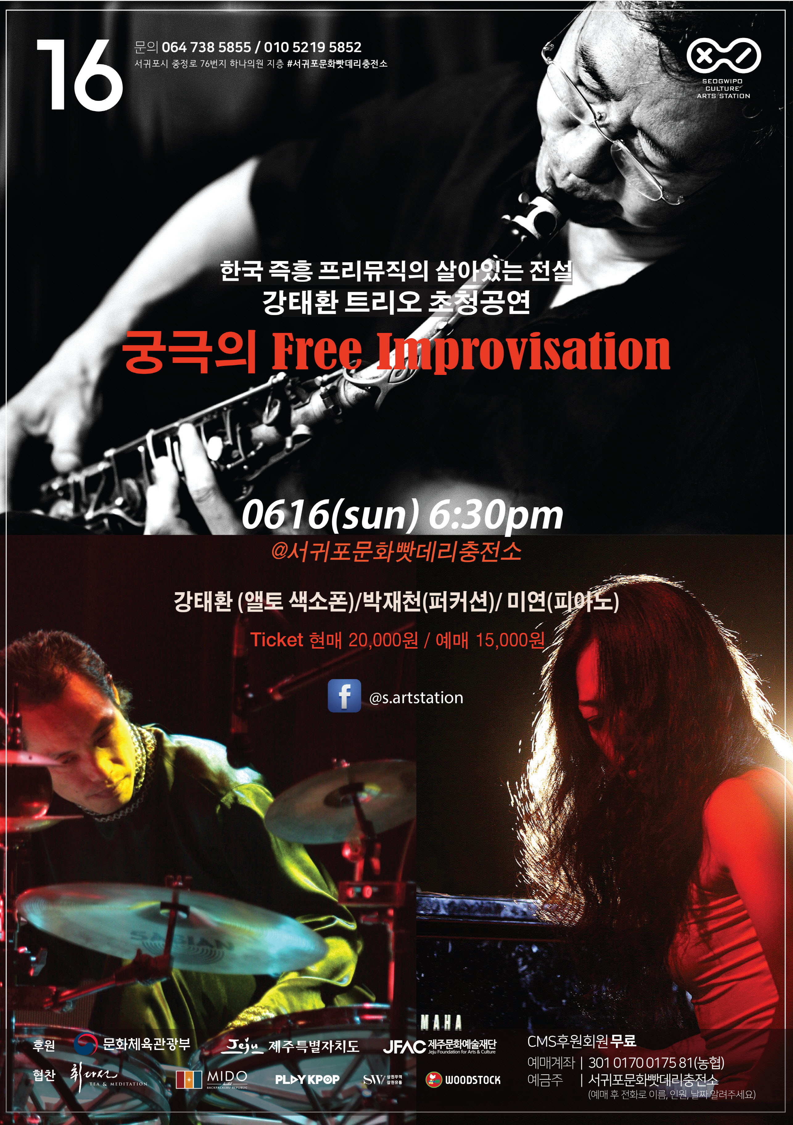 강태환 트리오 초청공연 "궁극의 프리뮤직"