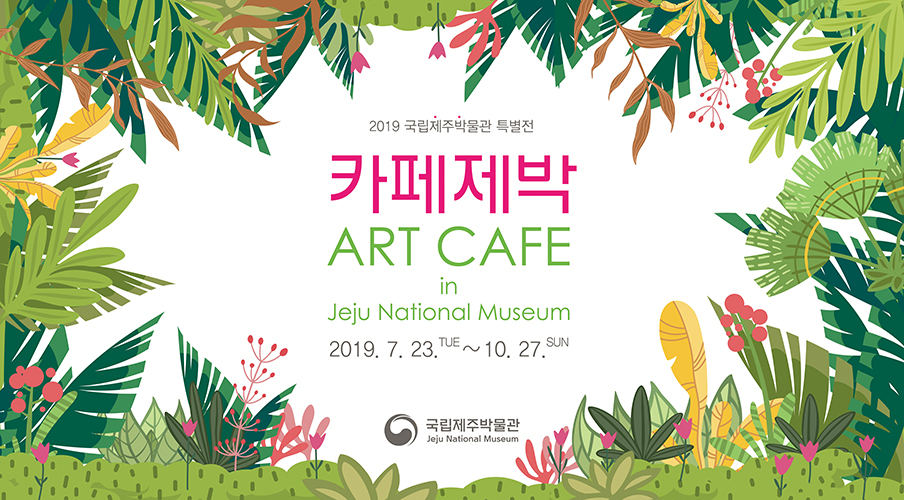 특별전 <카페제박 Art Cafe in Jeju National Museum>