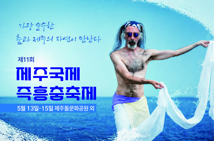 제11회 제주국제즉흥춤축제