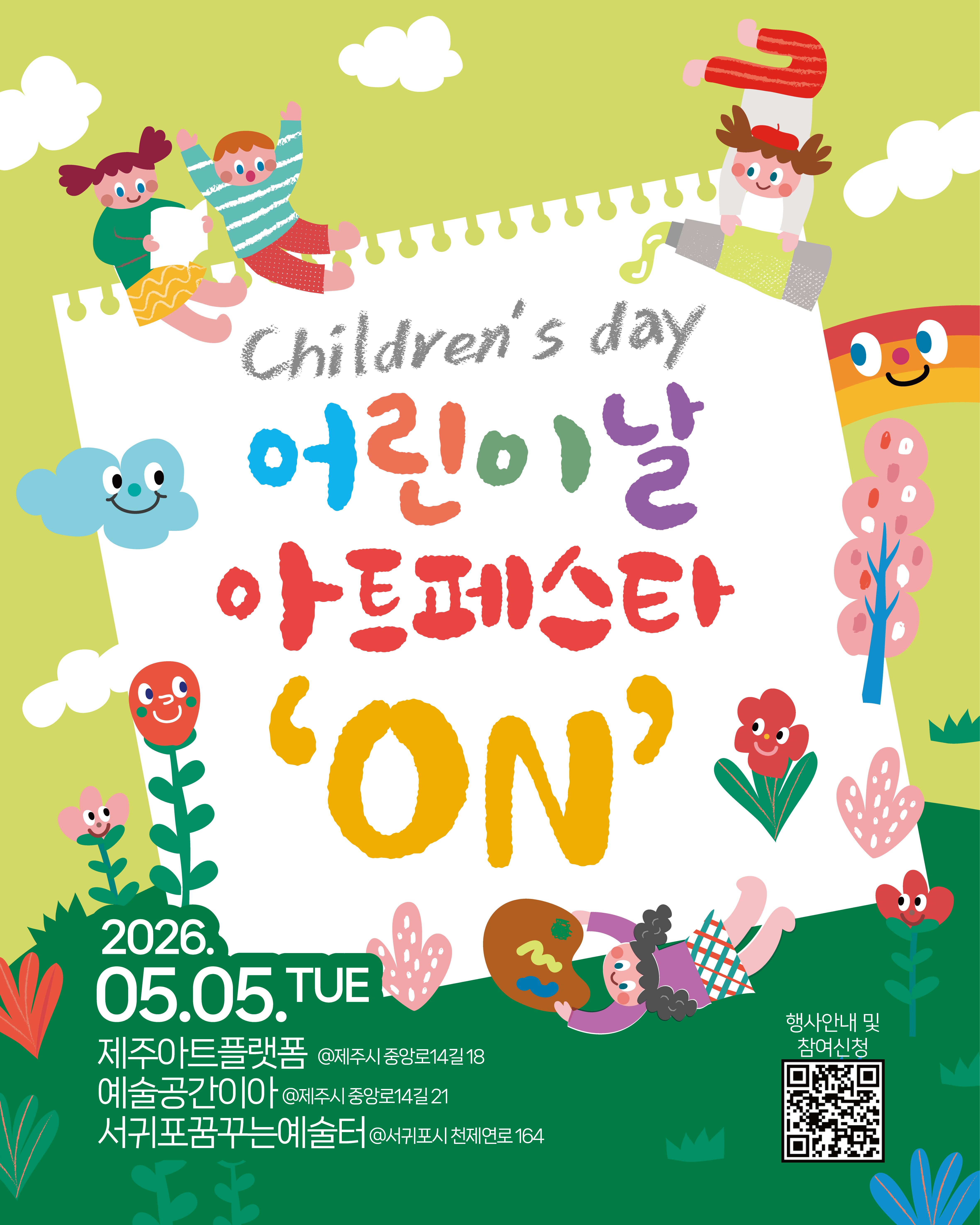 2026 어린이날 아트페스타 'ON'