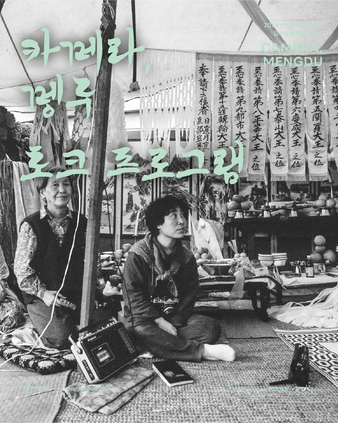 2026 산지천갤러리 소장 김수남 컬렉션 기획전 《카메라, 멩두》 토크 프로그램