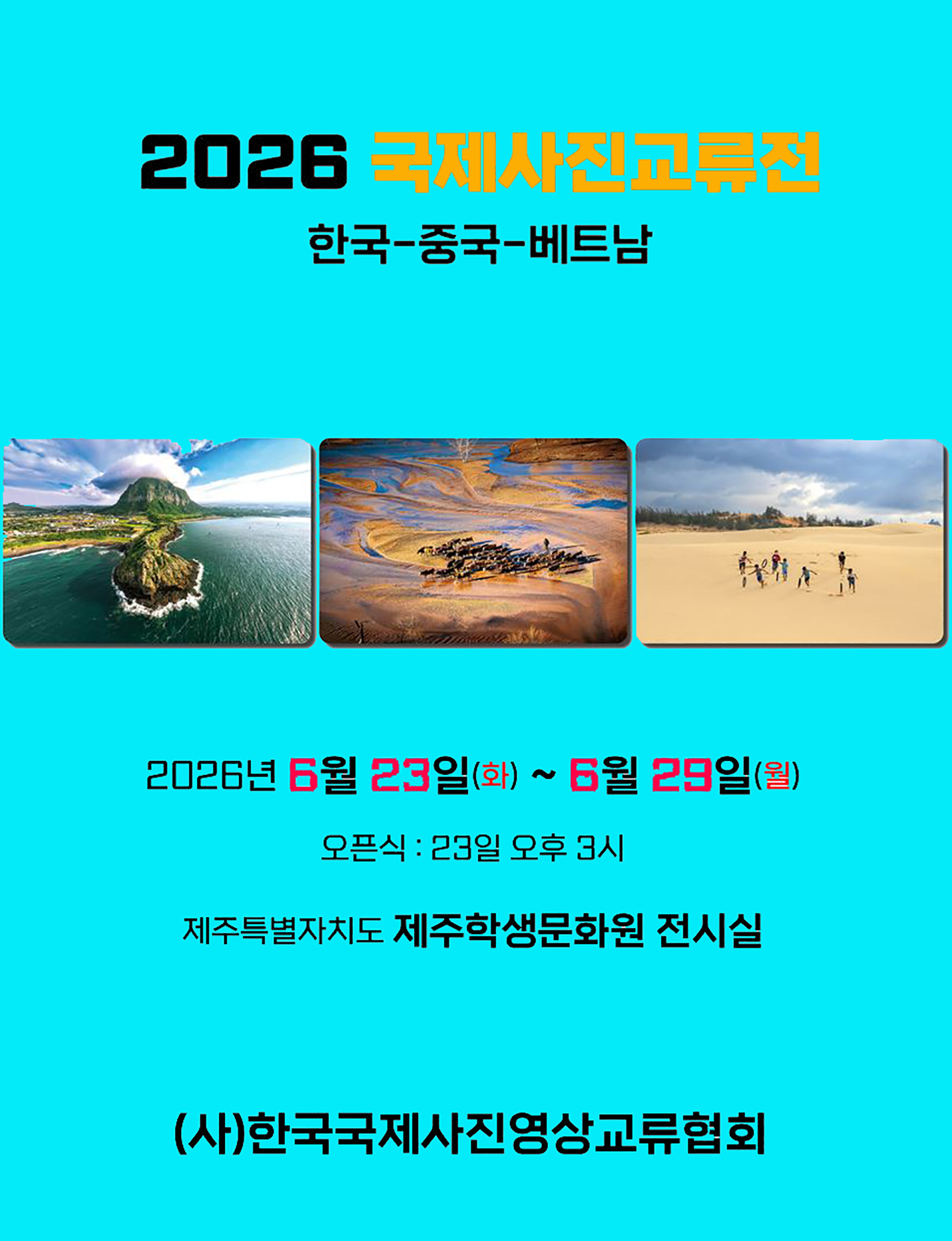 2026 한국-중국-베트남 국제사진교류전