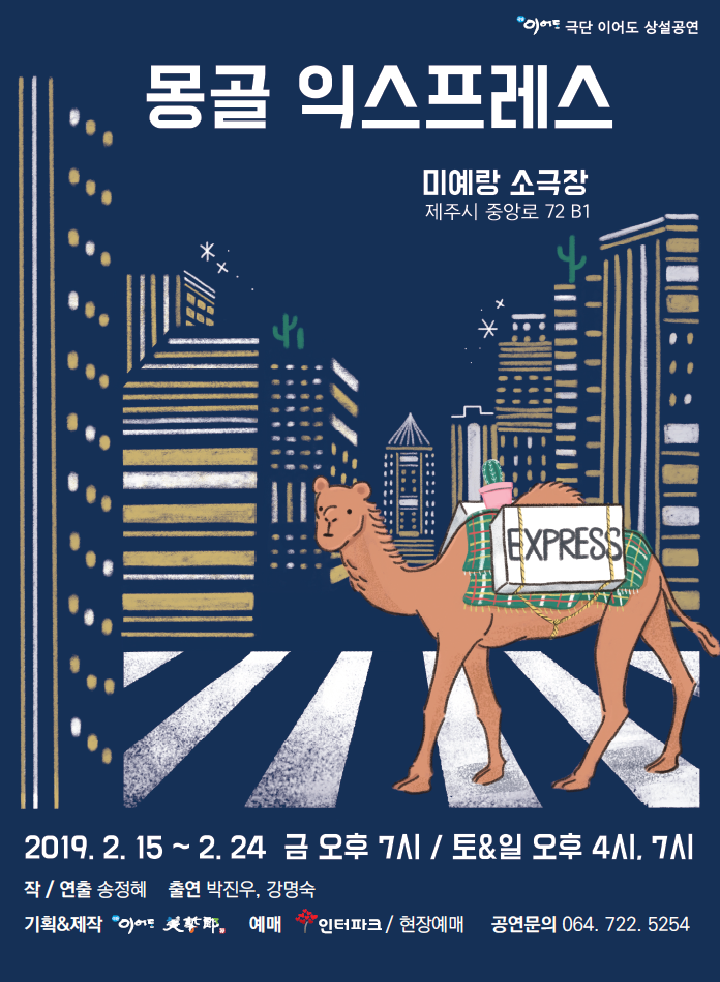 극단 이어도 <몽골 익스프레스>