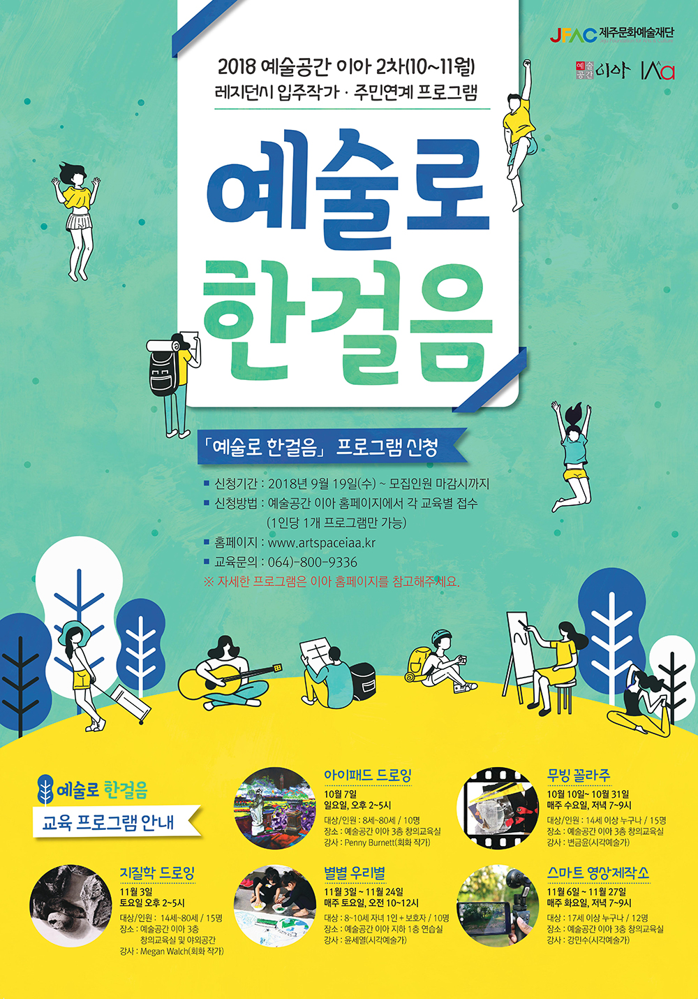 2018 예술공간 이아 2차(10~11월) 레지던시 입주작가-주민연계 프로그램 [예술로 한걸음] 참가자 모집