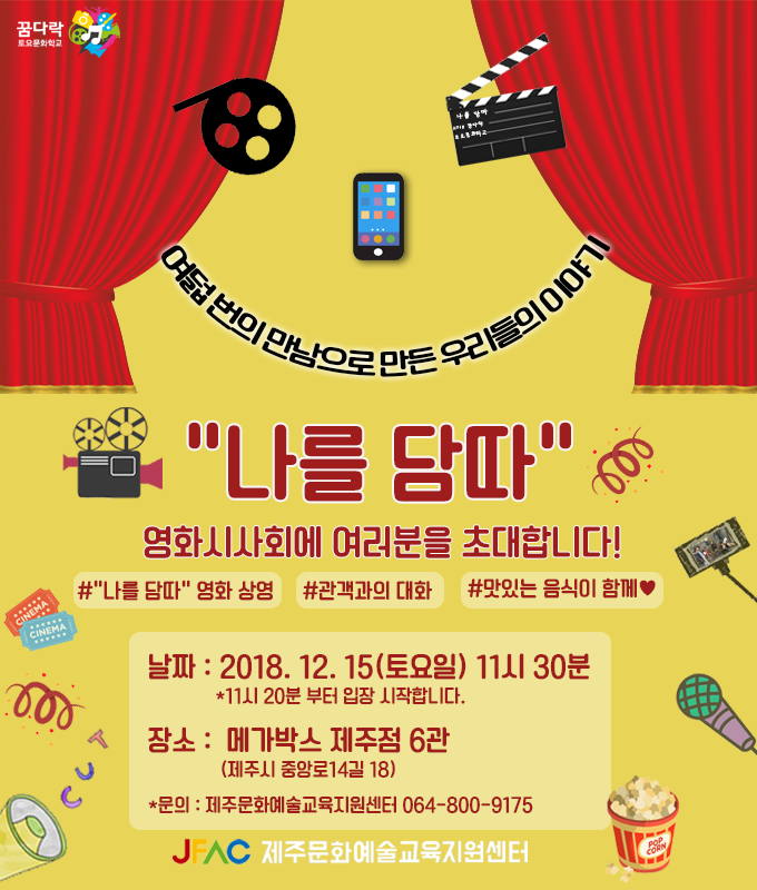 2018 꿈다락토요문화학교 "나를 담따" 영화시사회 개최