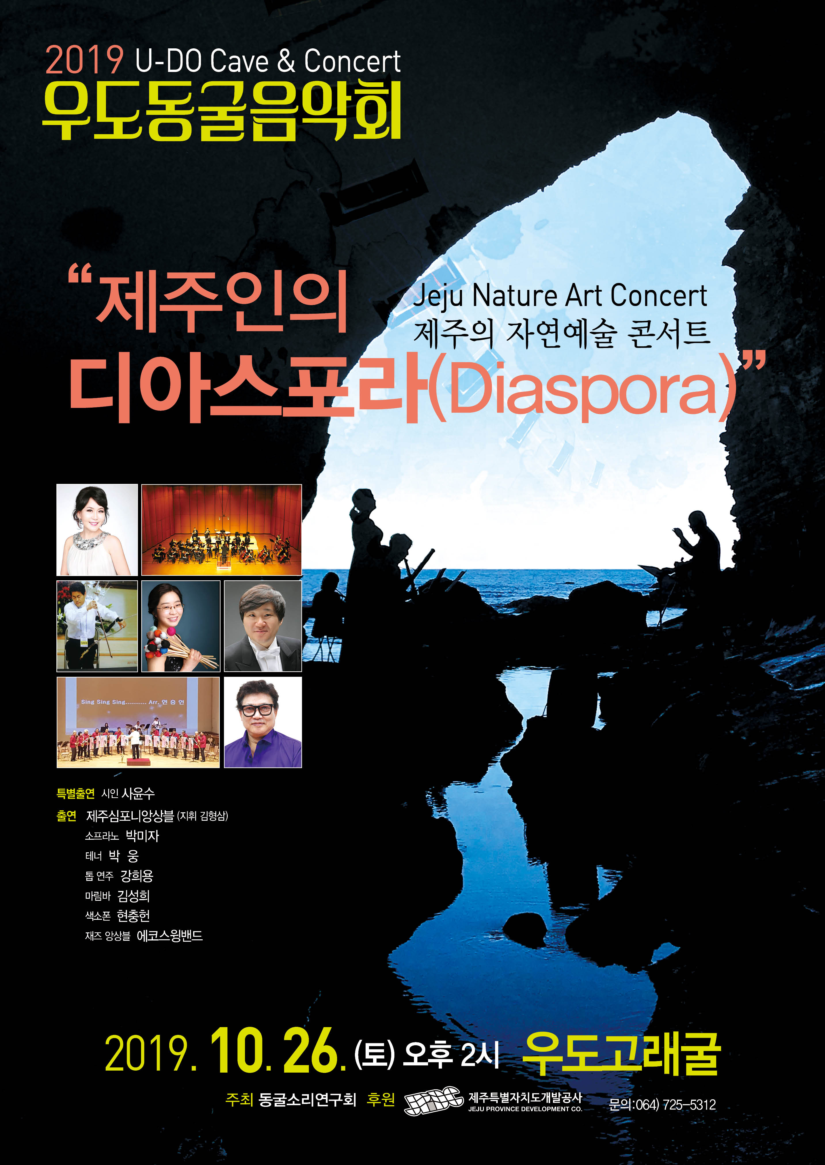 "제주인의 디아스포라(Diaspora)" 2019 우도동굴음악회