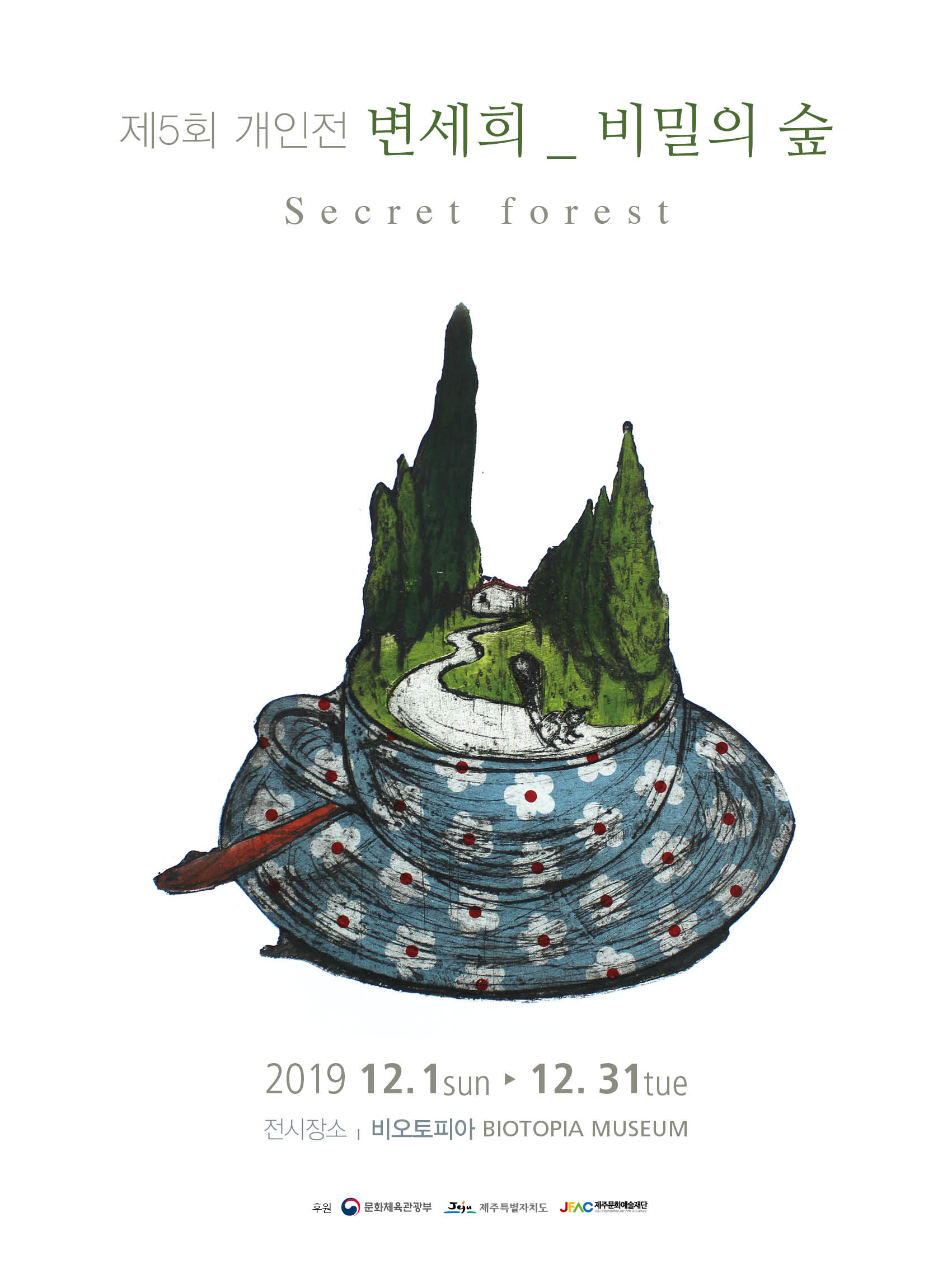 비밀의 숲 – 변세희 개인전