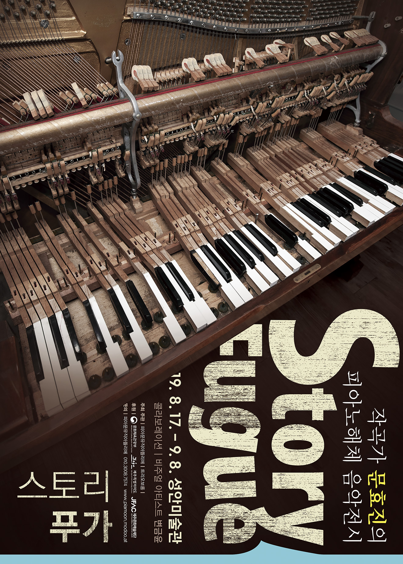 피아노해체 음악전시 <스토리 푸가>