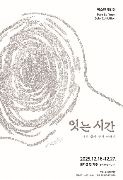 박소연 개인전 :잇는 시간 _ 다시 잡아 당겨 이어낸,