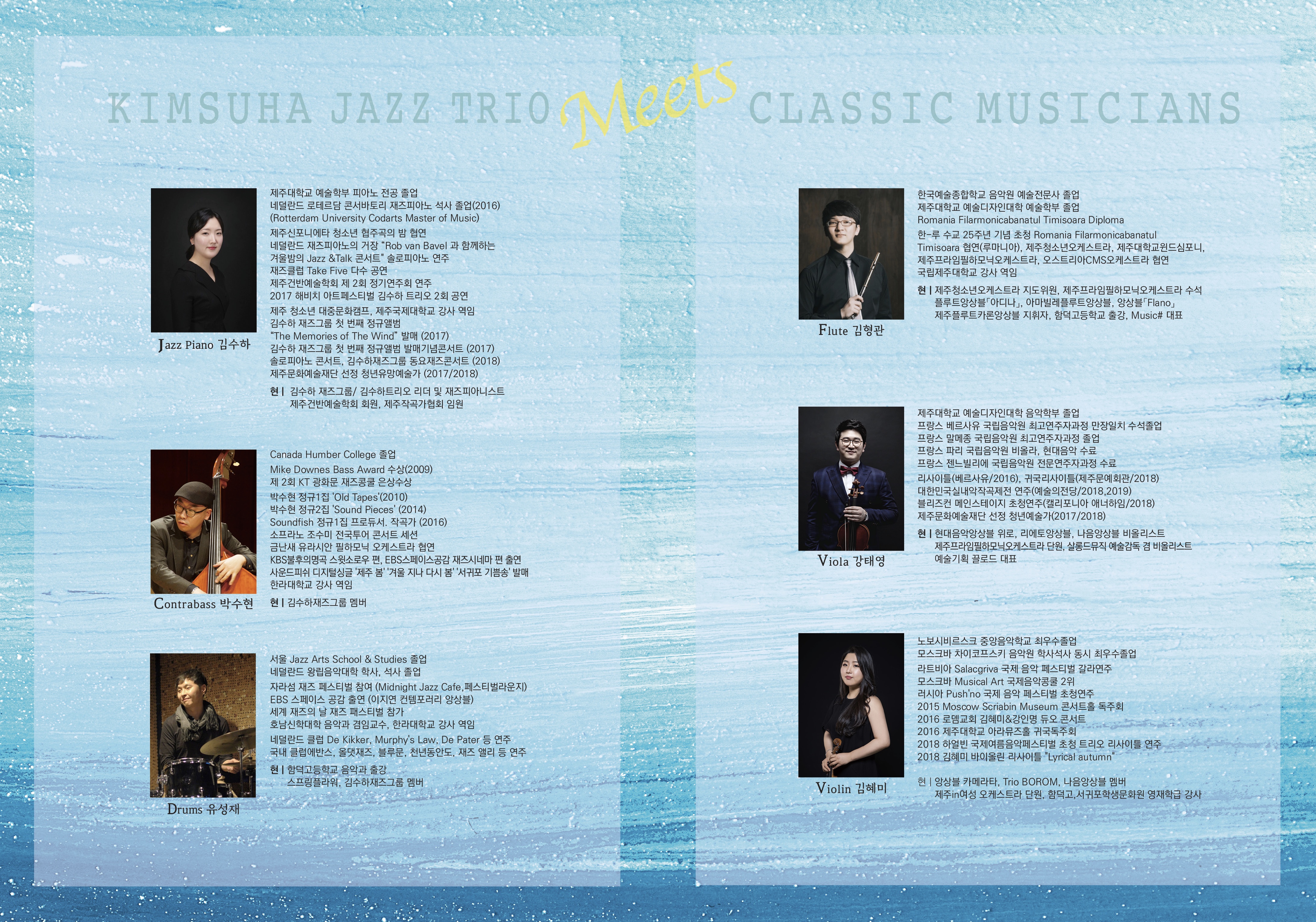 김수하재즈트리오Meets 클래식청년뮤지션