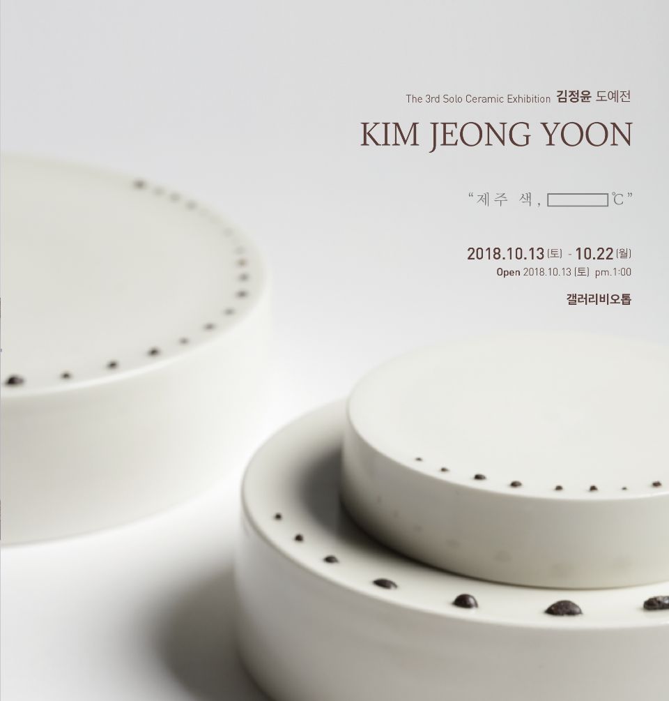 제3회 김정윤 도예 개인전 " 제주 색, ㅁ ℃ "