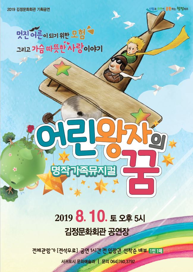 가족뮤지컬 <어린왕자의 꿈>