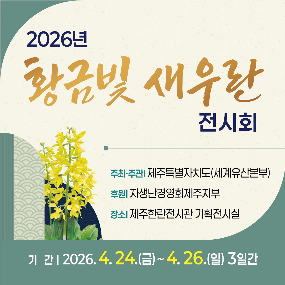 2026년 제주한란전시관 황금빛 새우란전시회 및 체험