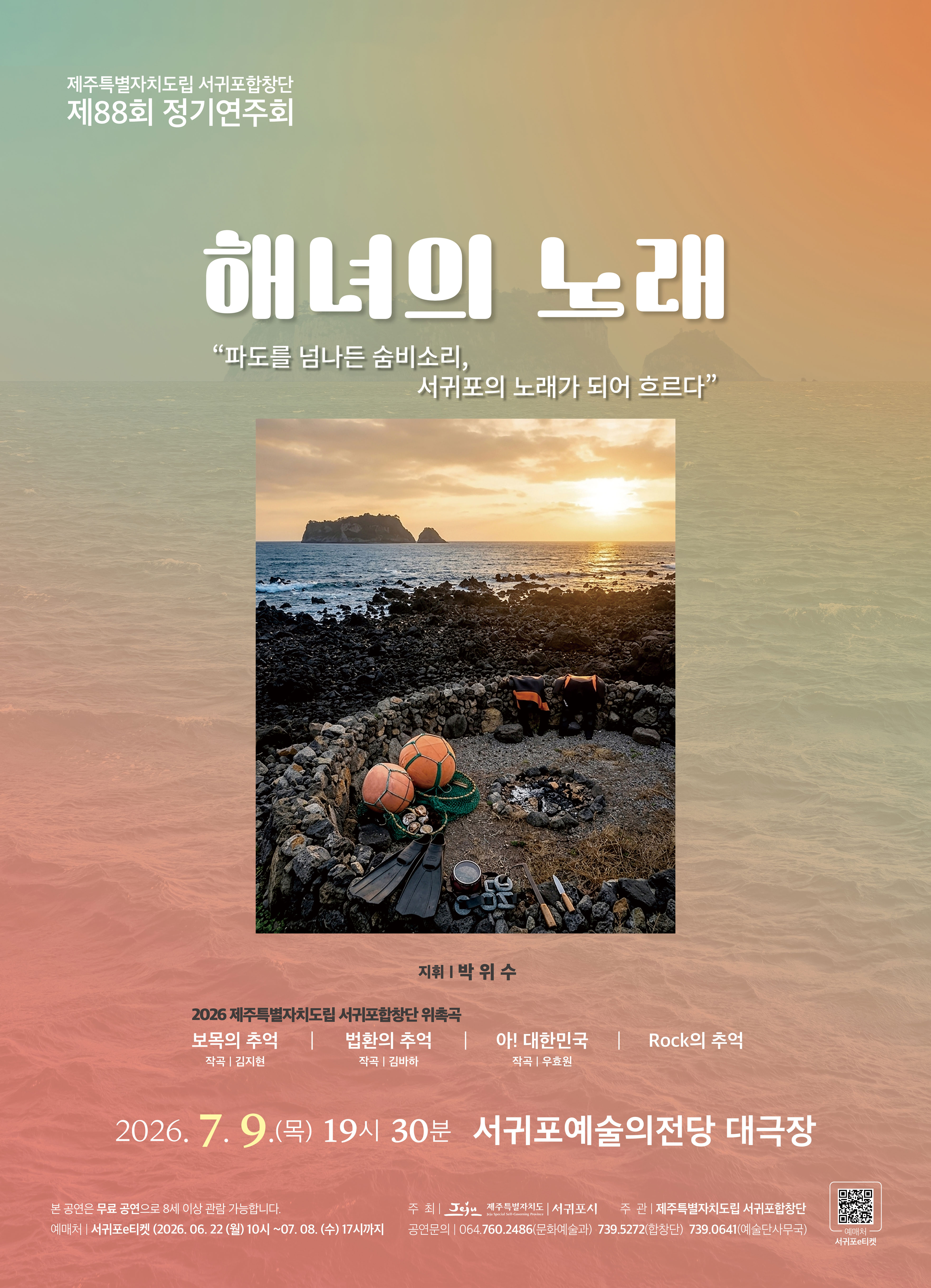 제주특별자치도립 서귀포합창단 제88회 정기연주회