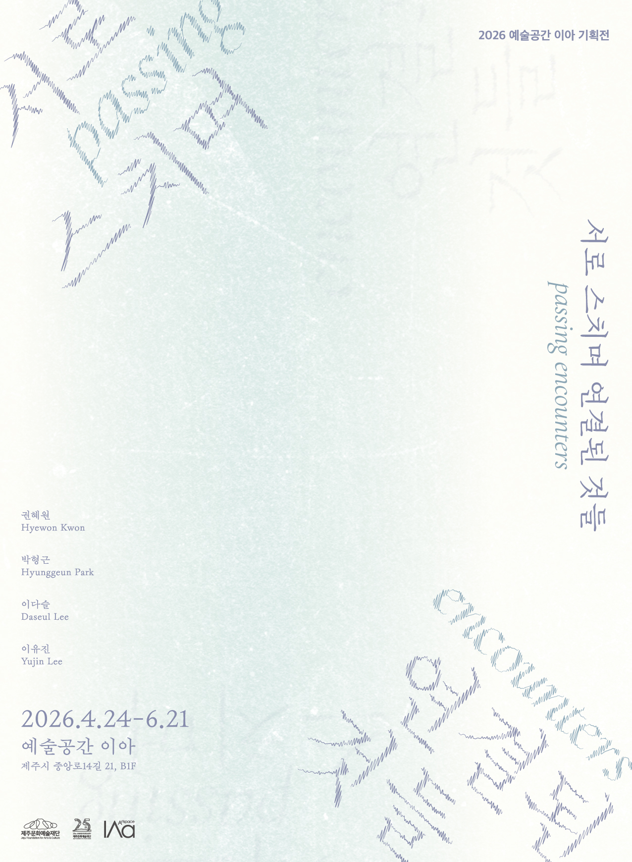 2026 예술공간 이아 기획전 《서로 스치며 연결된 것들 : Passing Encounters》