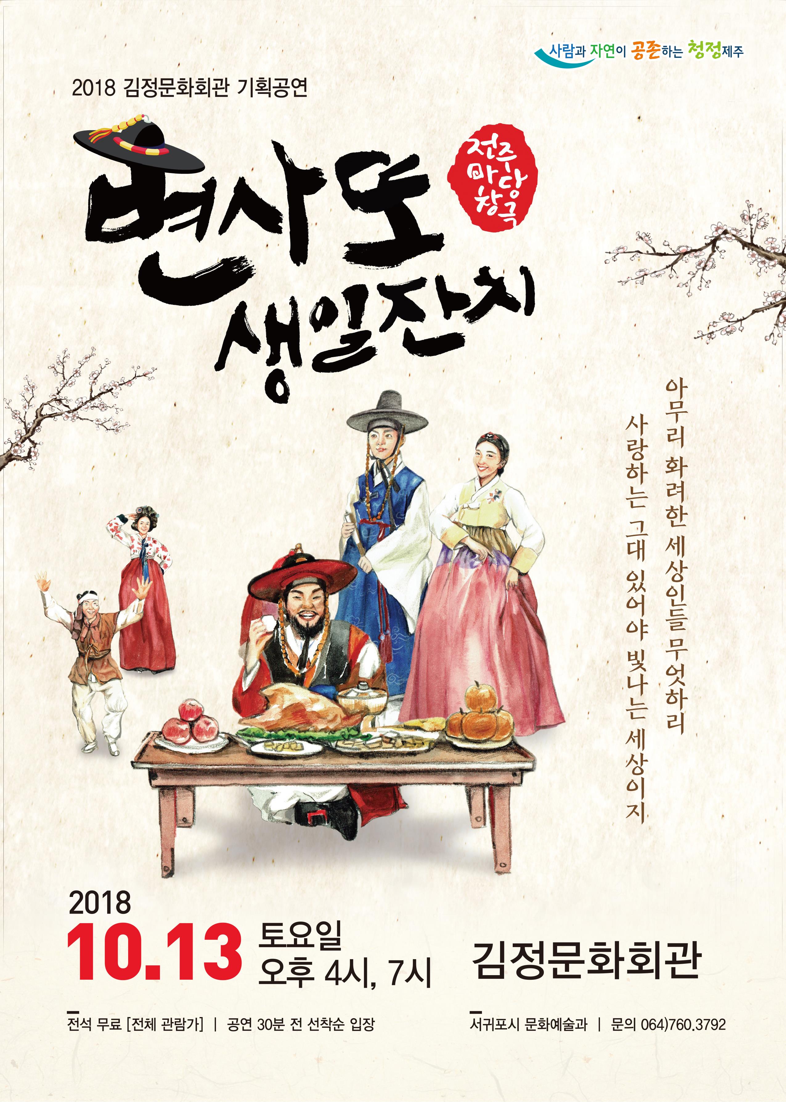 마당창극 <변사또 생일잔치>