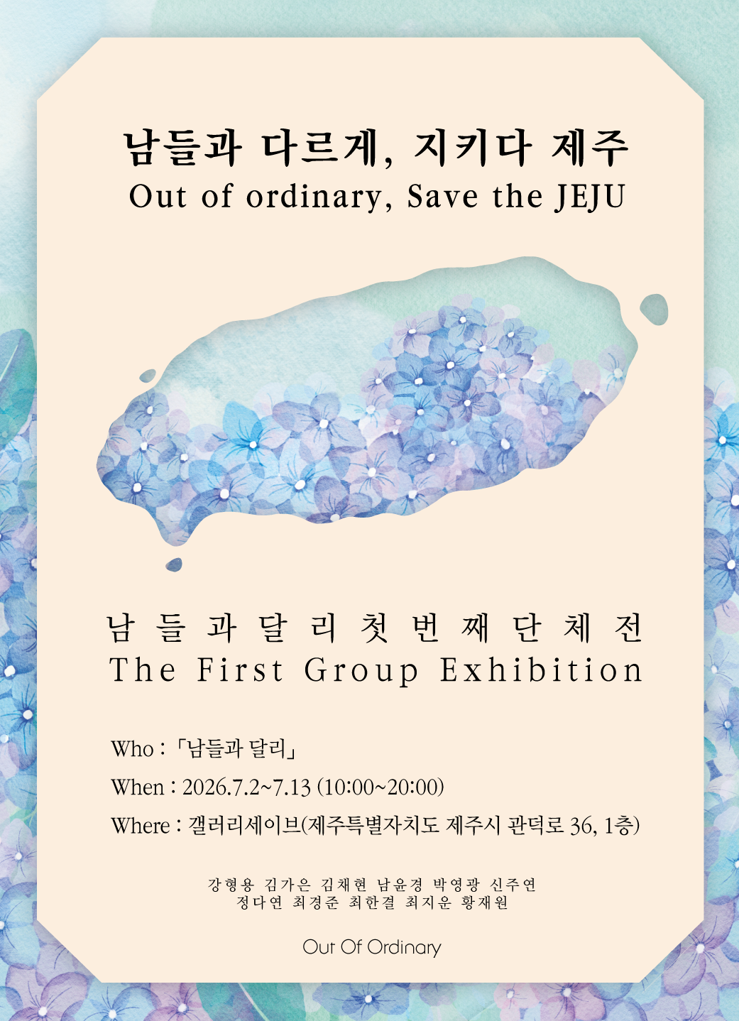 남들과 다르게, 지키다 제주 (남들과 달리 첫번째 단체전)