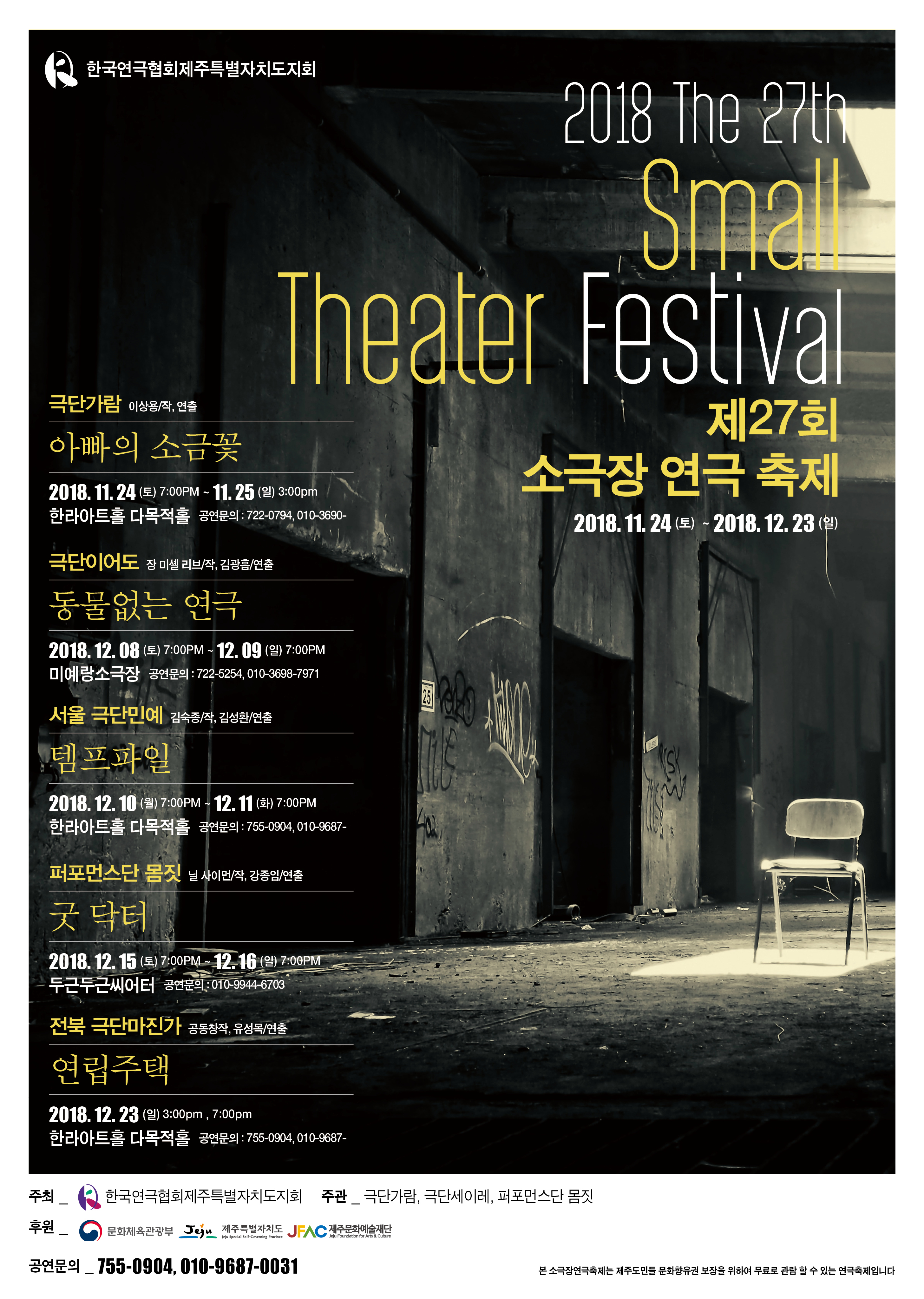 제27회 제주 소극장연극축제