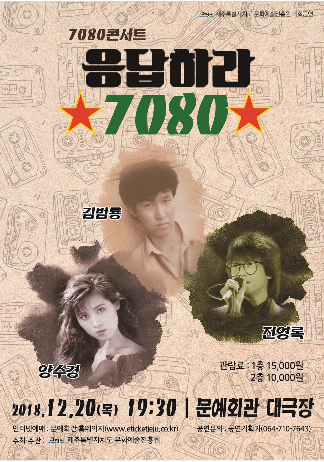 <자체>기획공연 7080콘서트 <응답하라 7080>