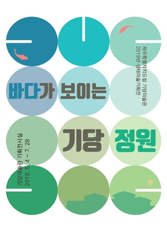 기당미술관 생태미술기획전<바다가 보이는 기당정원>