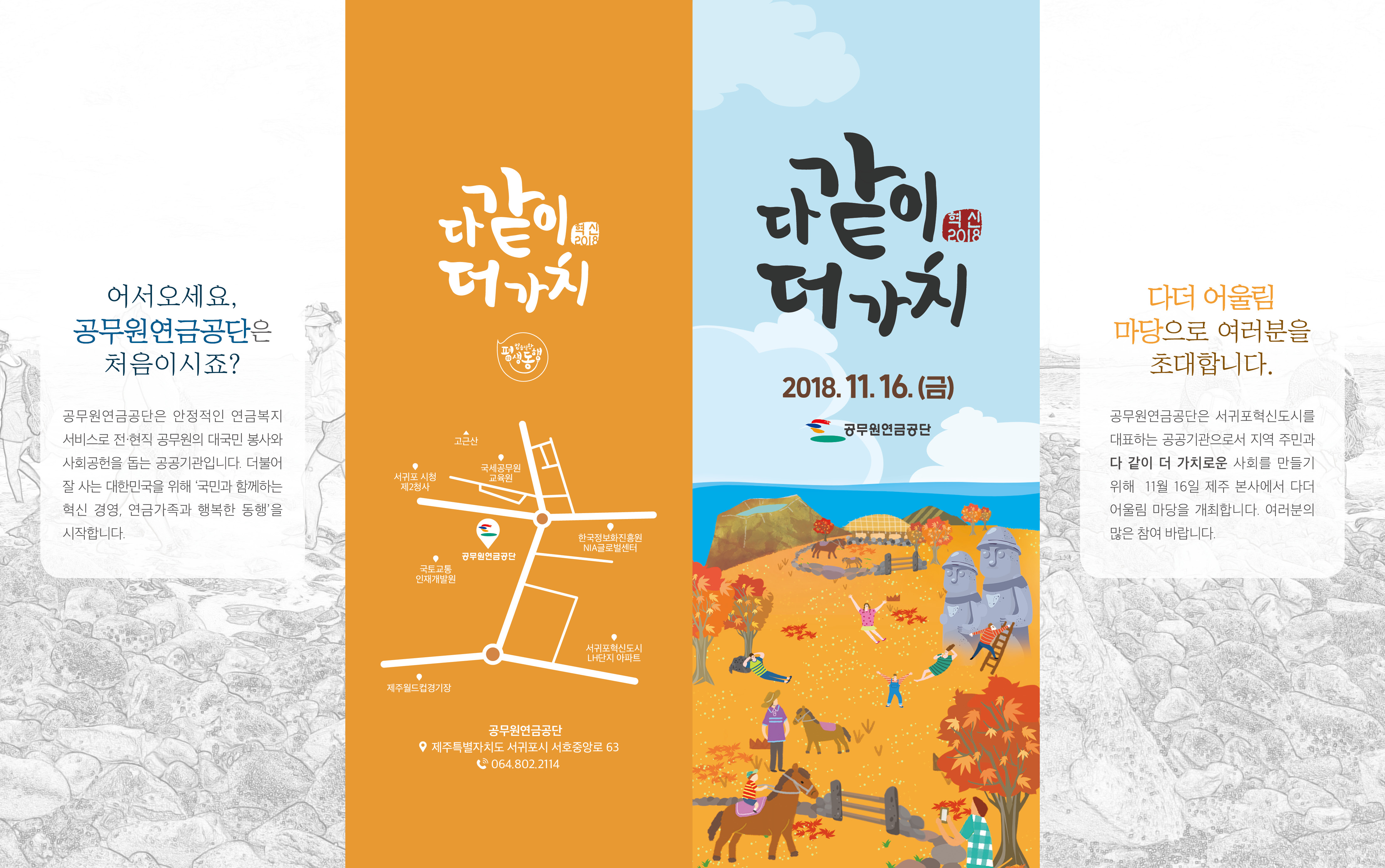 다 같이, 더 가치 - 혁신 2018