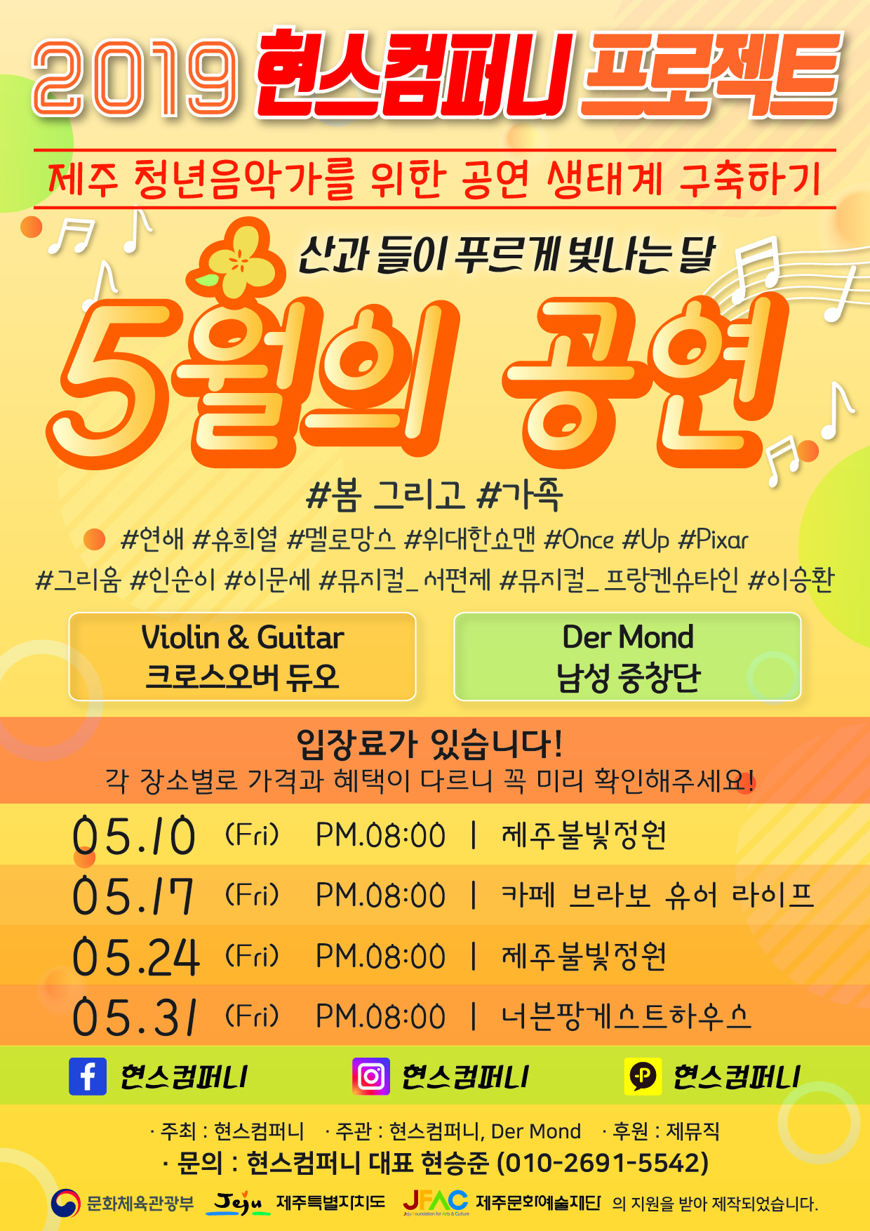 2019 현스컴퍼니 프로젝트 [제주 청년음악가를 위한 공연생태계 구축하기] -5월의 공연-