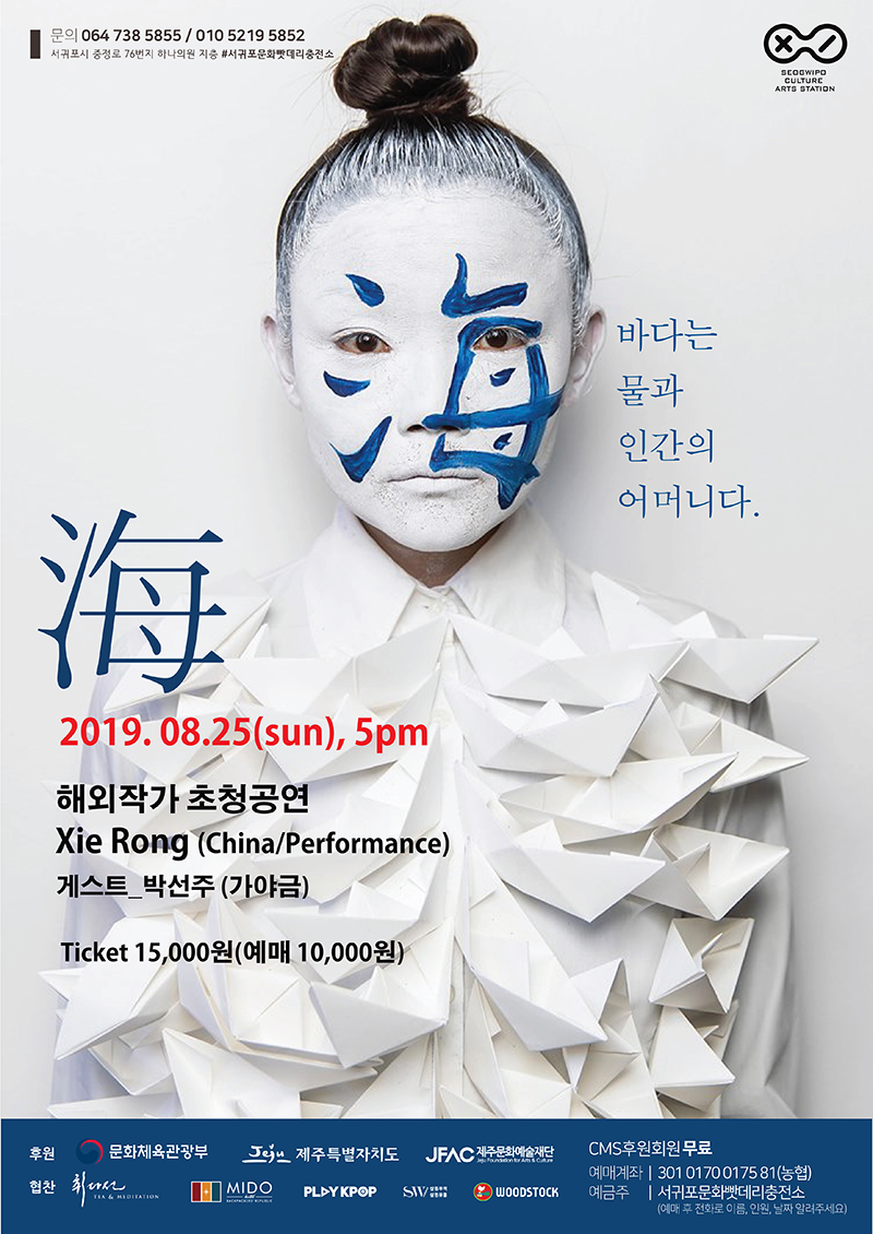 해외작가 초청공연. Xie Rong(중국)의  퍼포먼스 "海 "