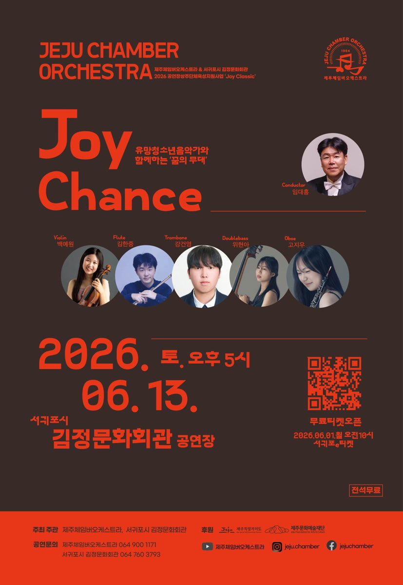 제주체임버오케스트라 Joy Chance 조이 챈스