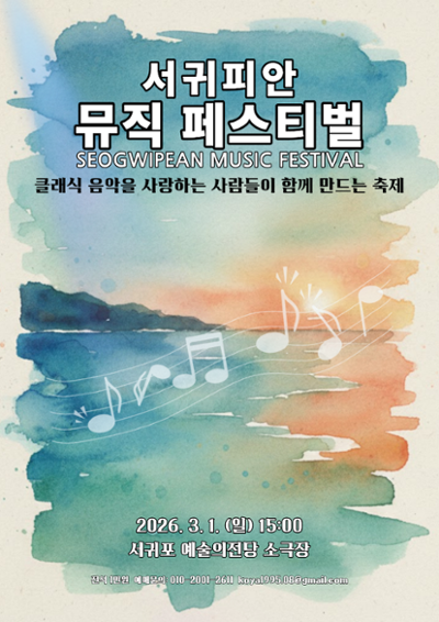 서귀피안 뮤직 페스티벌