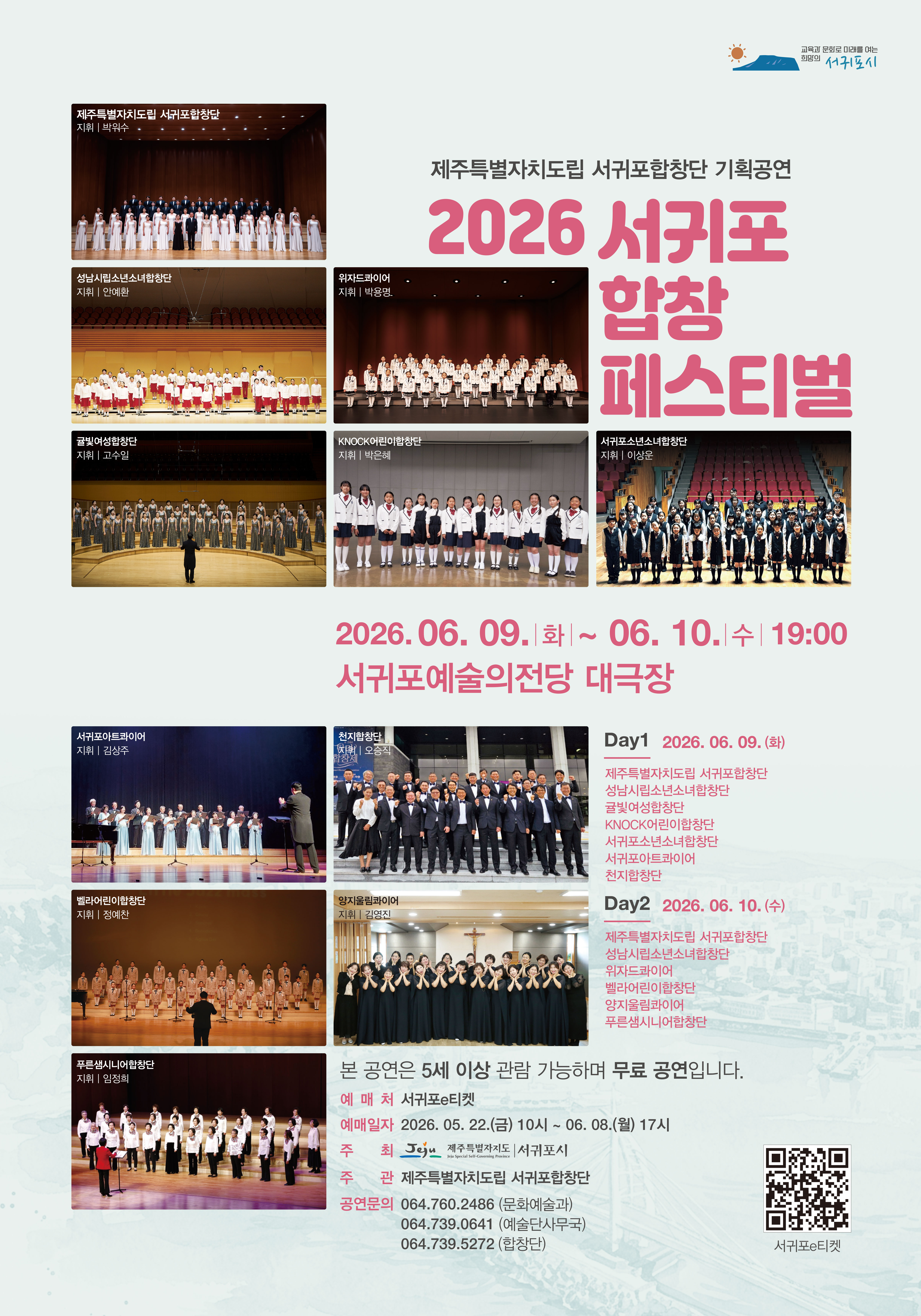 2026 서귀포합창페스티벌