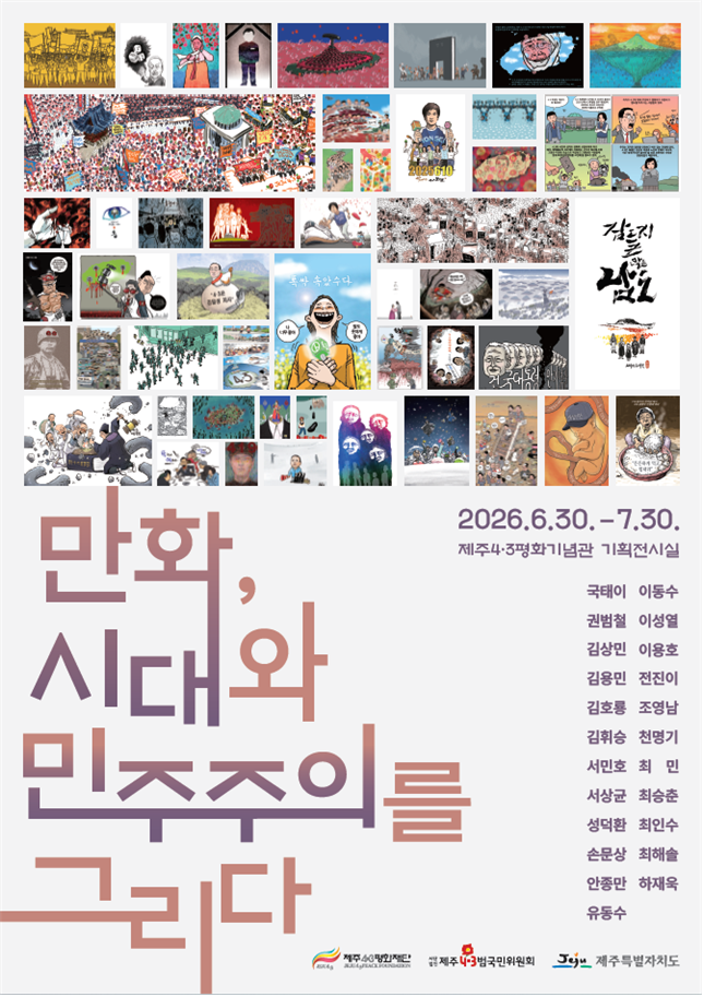 만화, 시대와 민주주의를 그리다