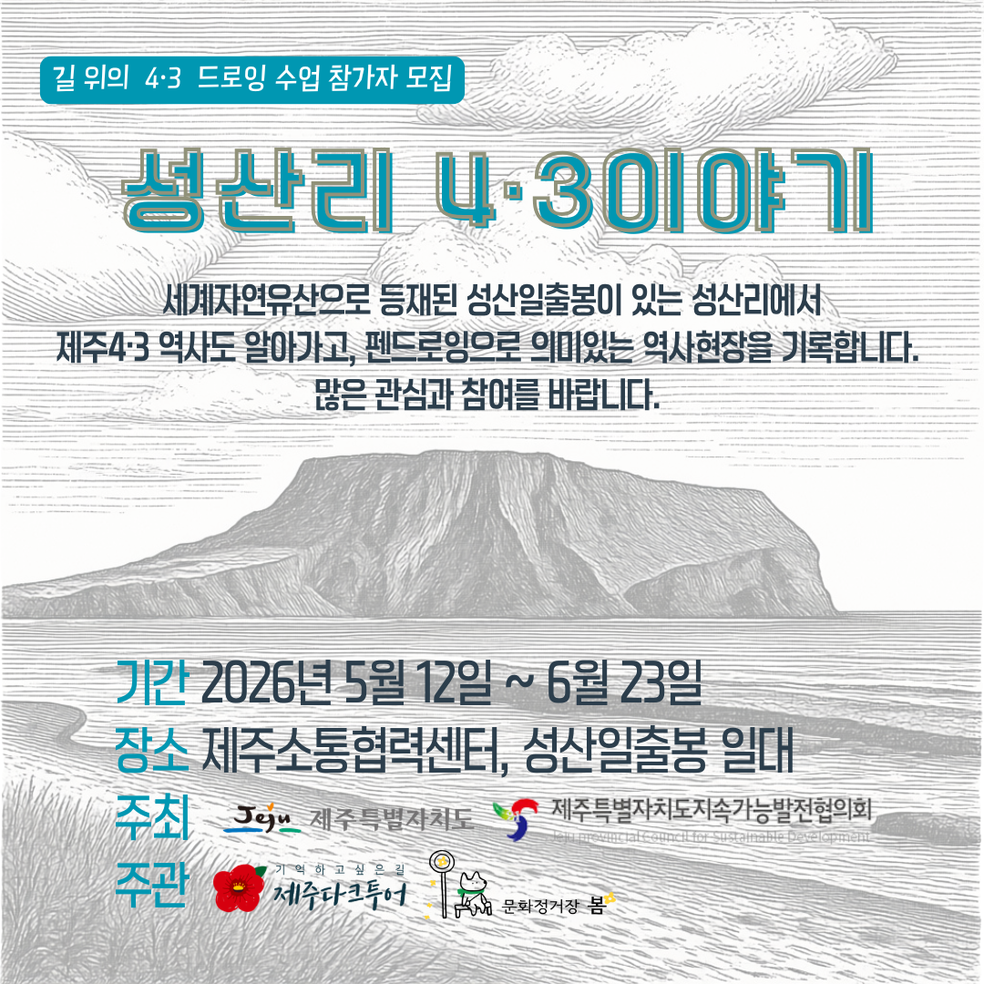 길위의 4.3 펜드로잉 성산리 4.3이야기
