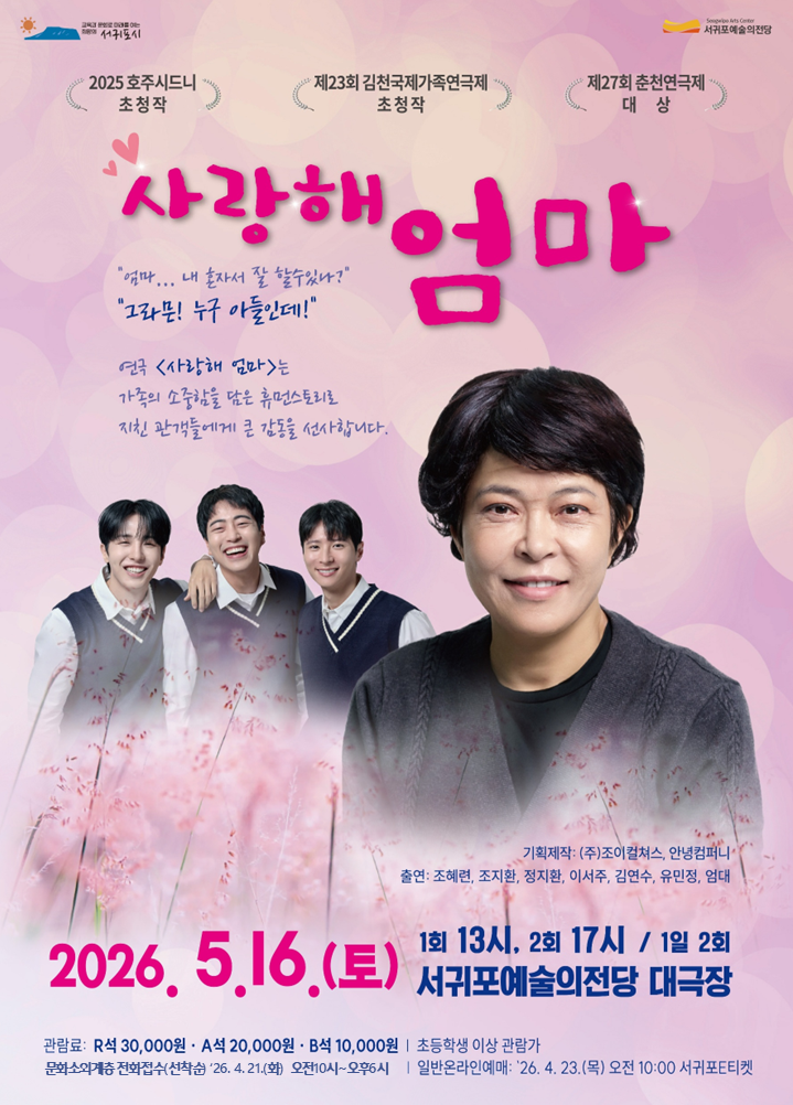 연극 사랑해 엄마