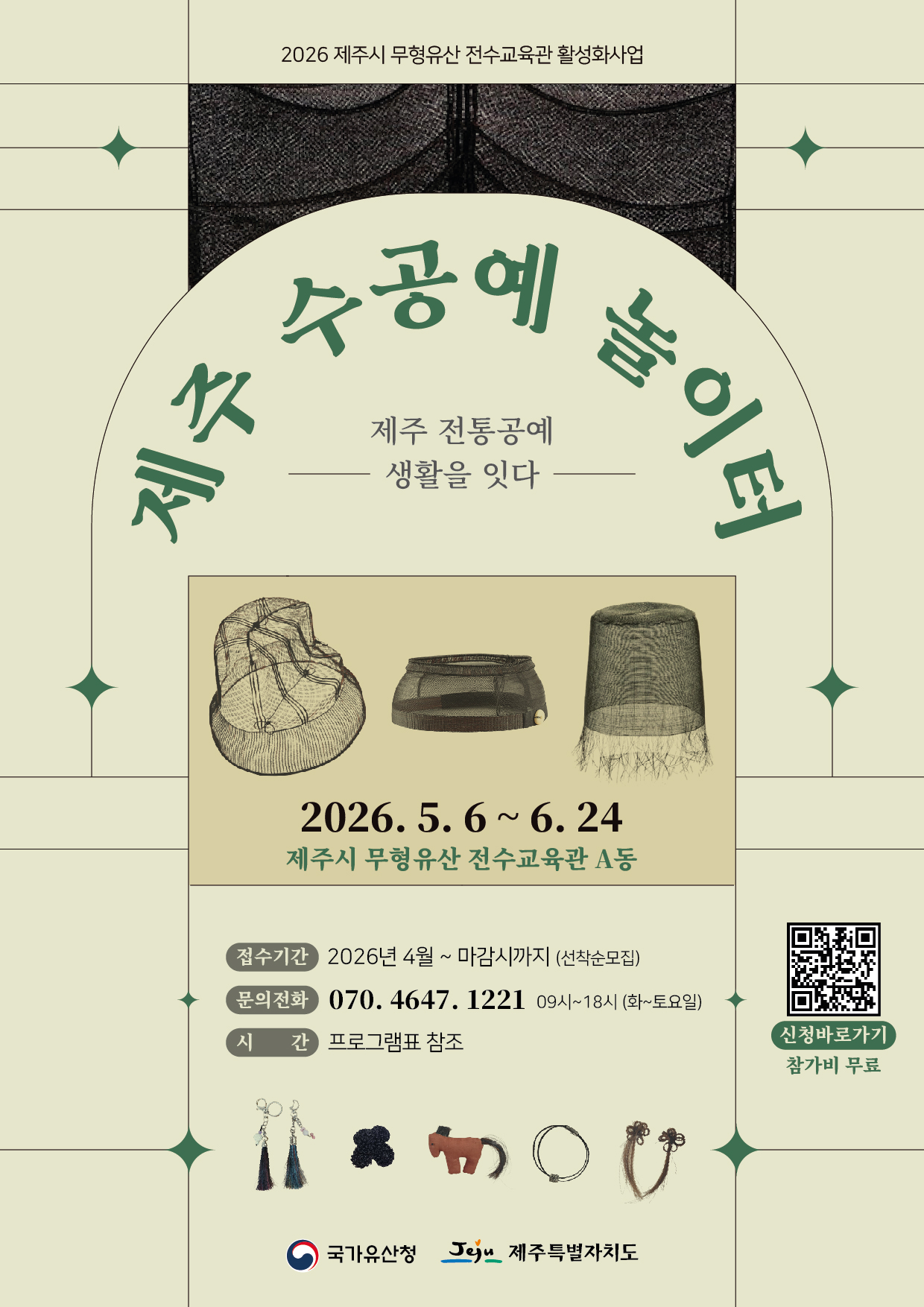 [2026 제주시무형유산전수교육관 활성화사업]  제주 수공예 놀이터