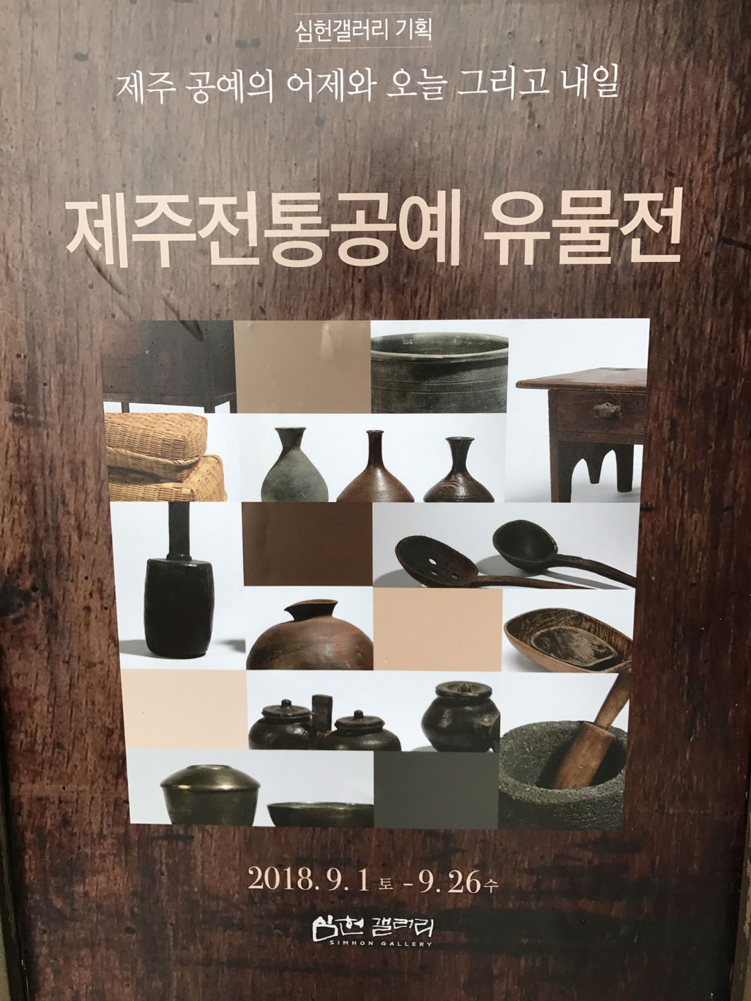 제주공예의 어제와 오늘 그리고 내일