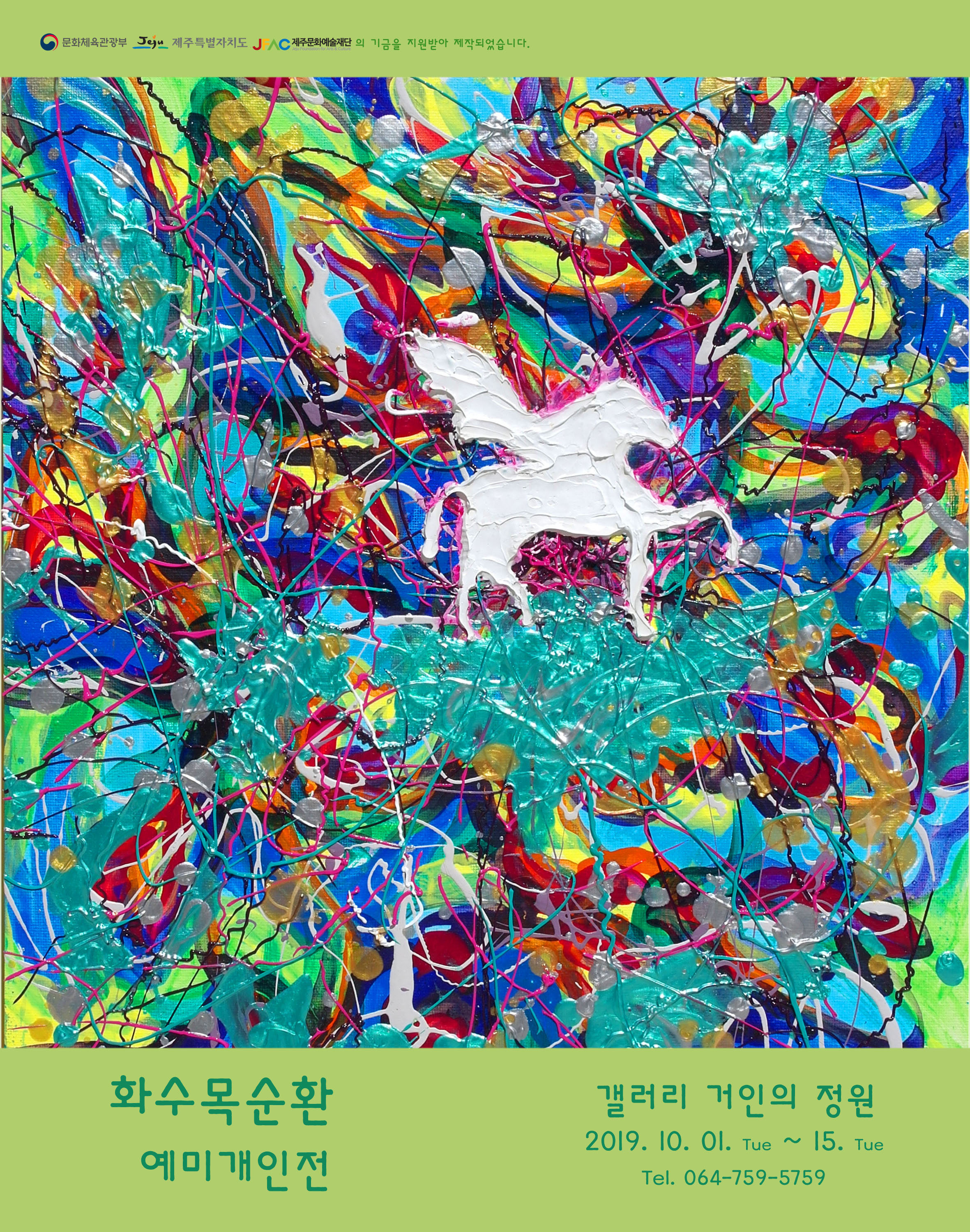 화수목순환 - 예미개인전