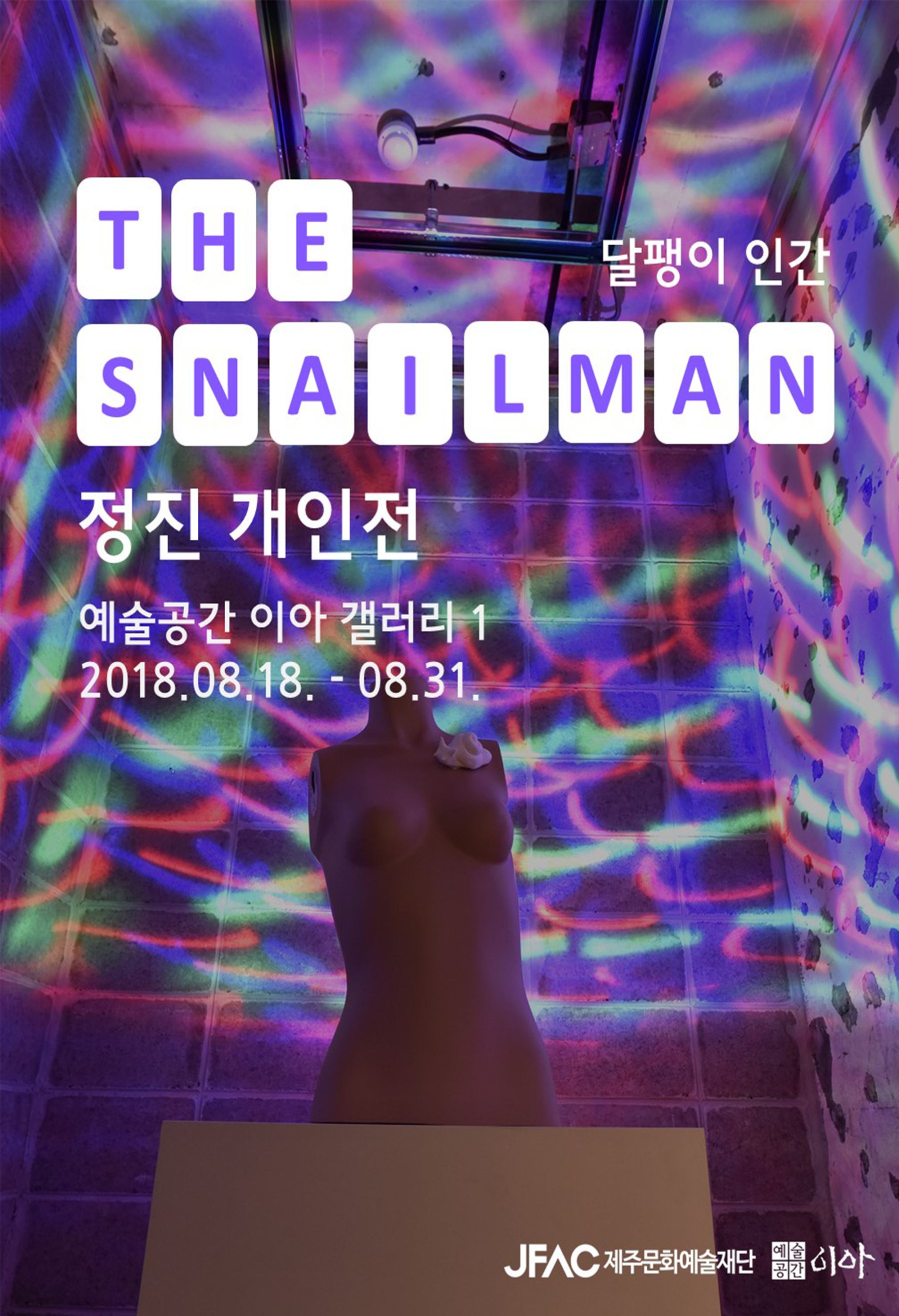 예술공간 이아 기획대관 정진展 <달팽이 인간>