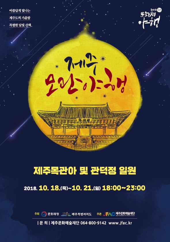 제주도 문화재야행 '제주모관야행'