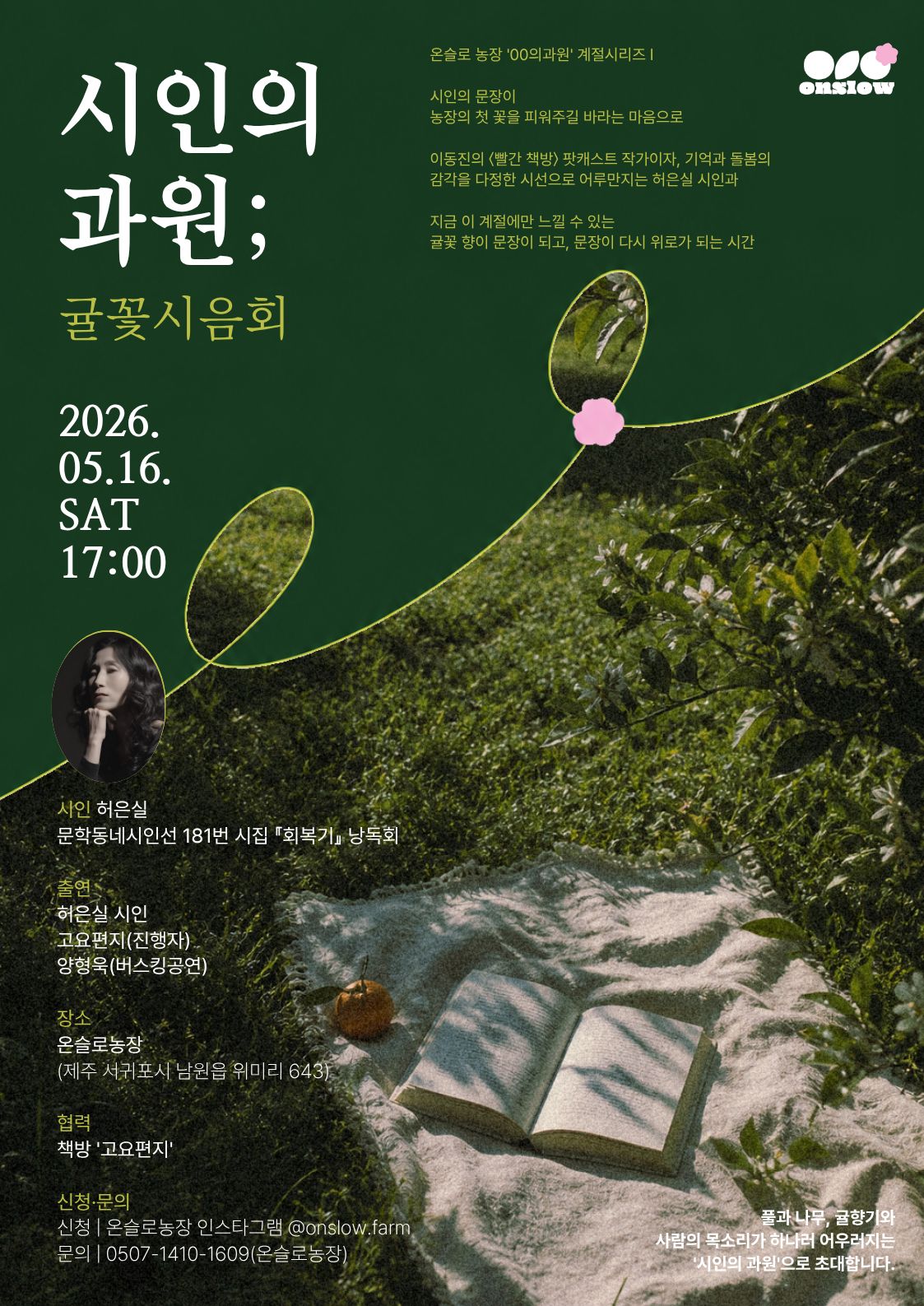 시인의 과원, 귤꽃시음회