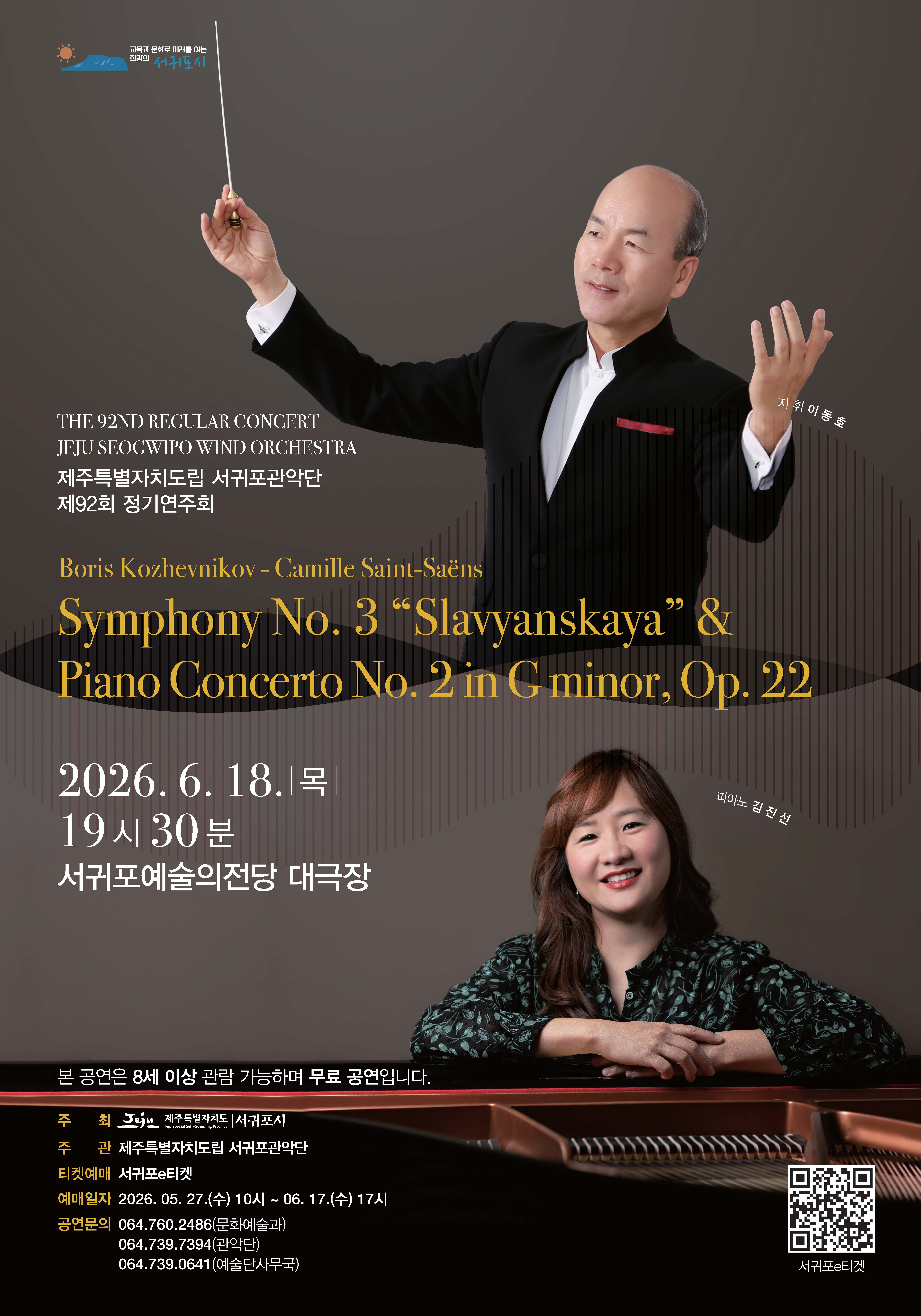 제주특별자치도립 서귀포관악단 제92회 정기연주회