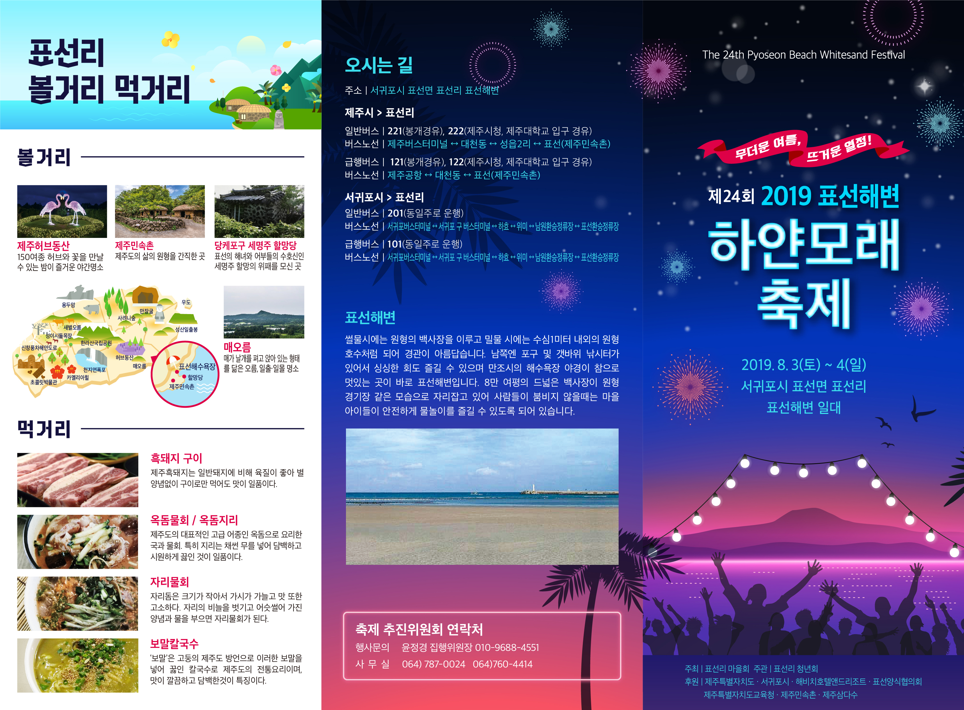 제24회 2019표선해변 하얀모래 축제 개최