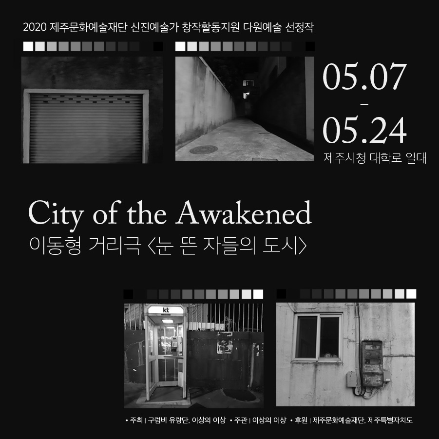 눈 뜬 자들의 도시