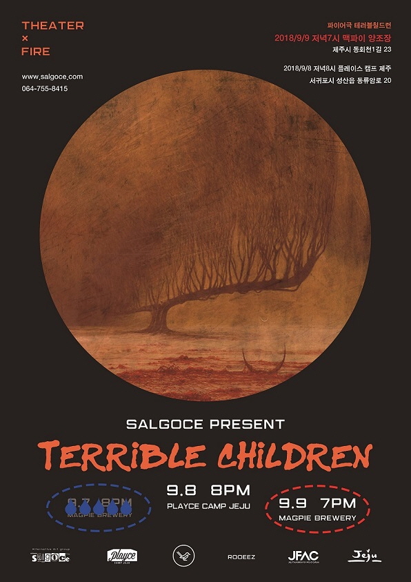 파이어극 '테러블칠드런'