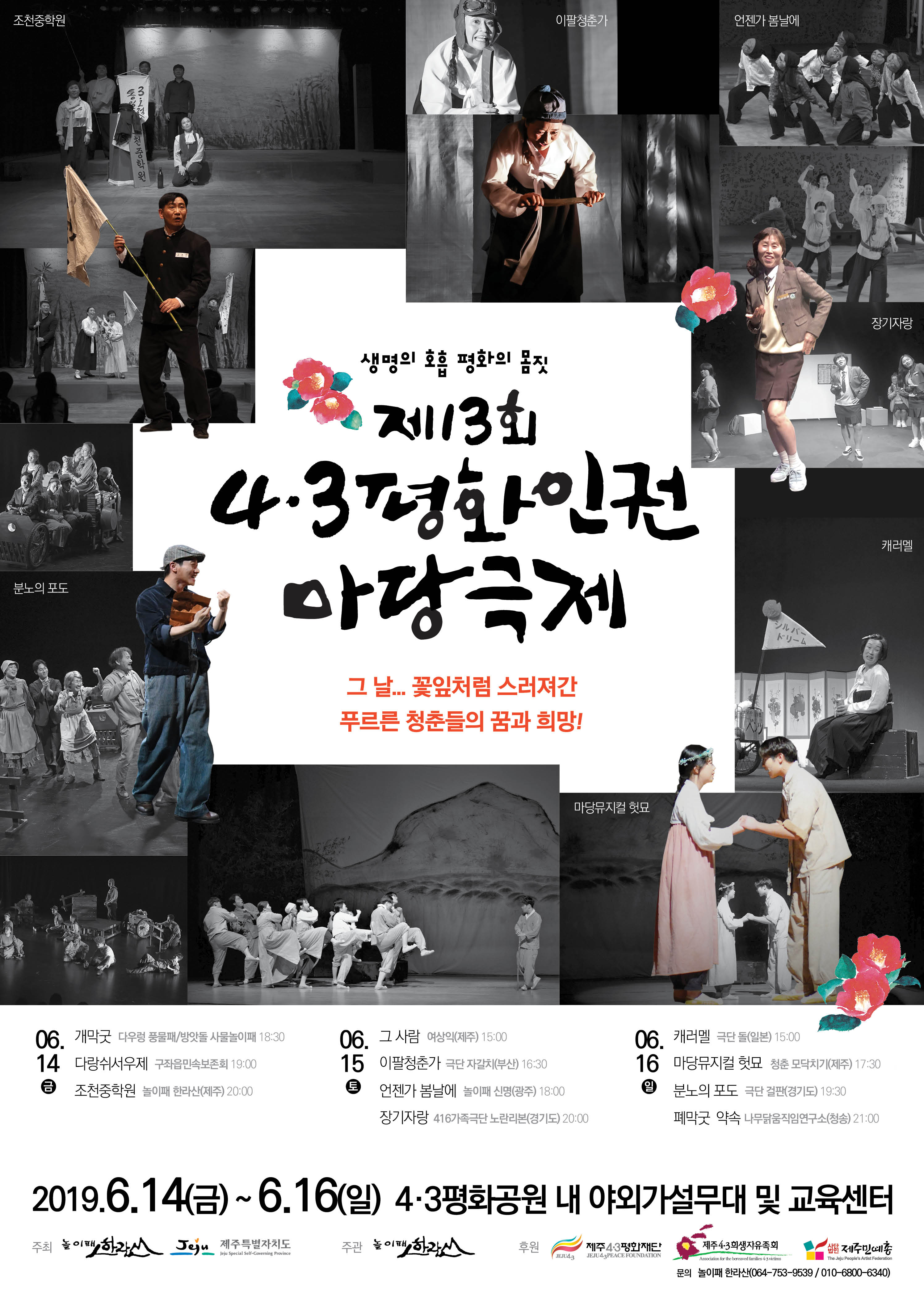 생명의 호흡 평화의 몸짓 제13회 4.3평화인권마당극제